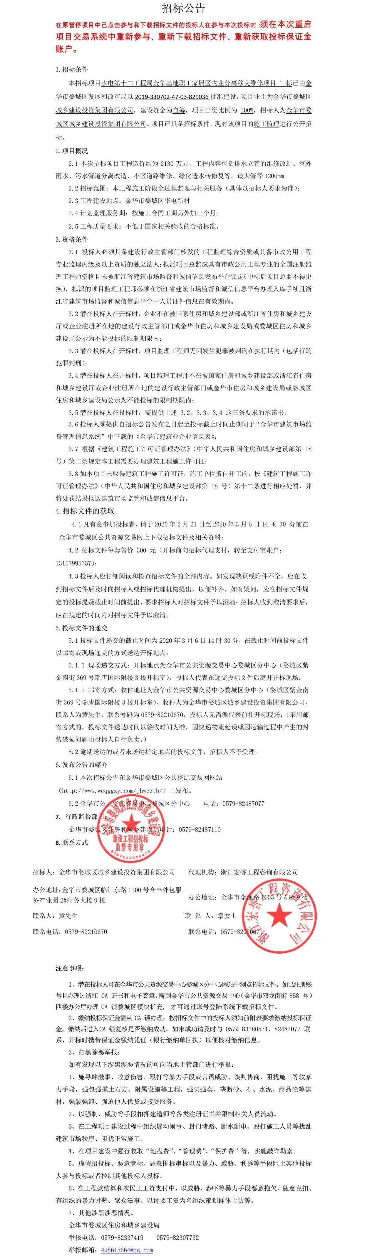 水電第十二工程局金華基地職工家屬區(qū)物業(yè)分離移交維修項目1標(biāo)施工監(jiān)理