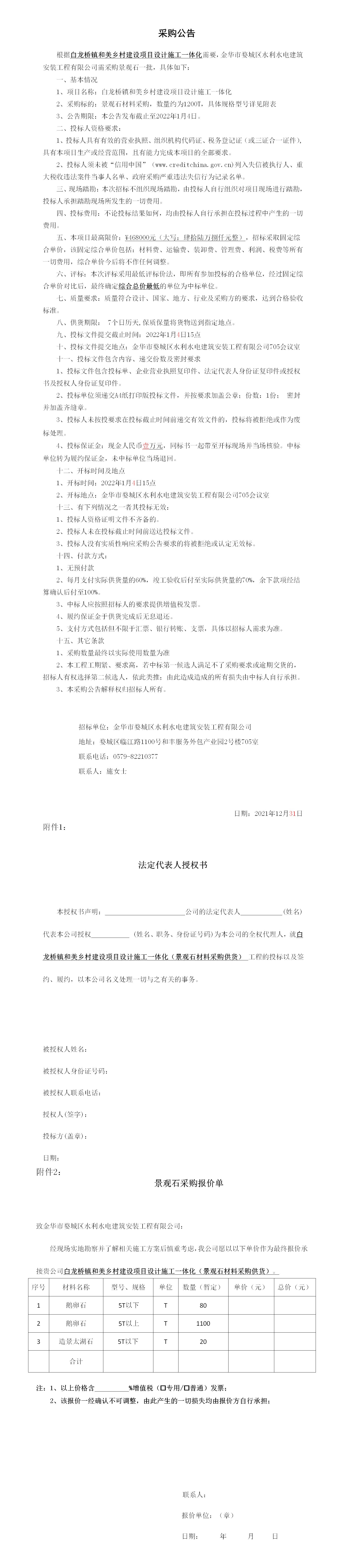 羅店鎮(zhèn) 、白龍橋鎮(zhèn)景觀石采購公告12.29_01